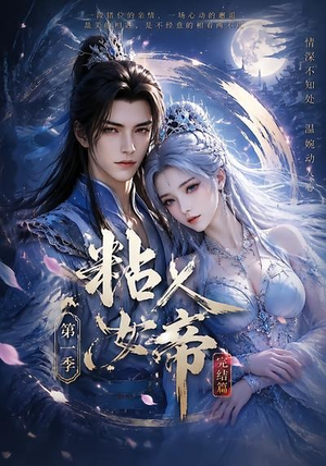 粘人女帝第一季完结篇（46集）火爆热门短剧