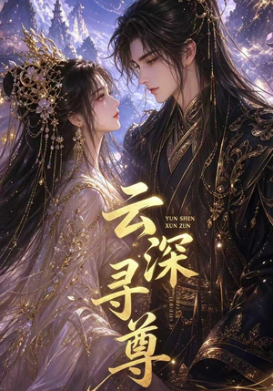 云深寻尊（39集）最火爆短剧