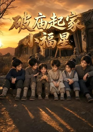 破庙起家小福星第二季（13集）好看上头短剧