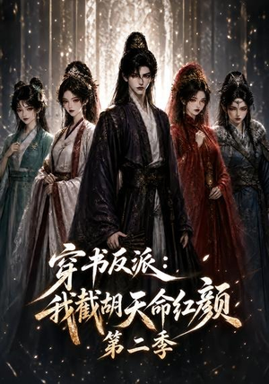 穿书反派：我截胡天命红颜第二季（318集）一起追短剧