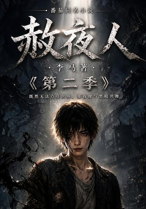 赦夜人：第二季（120集）短剧