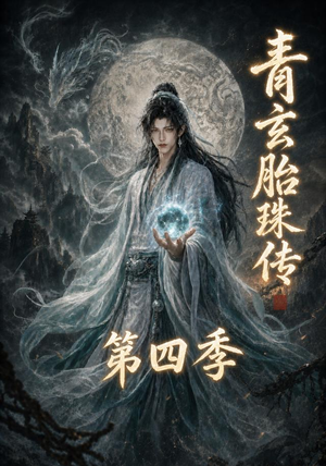 青玄胎珠传第四季(102集) 青玄胎珠传第四季(102集)短剧全集抢先看