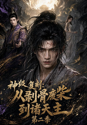 神级复刻:从剥骨废柴到诸天主第二季(50集) 神级复刻:从剥骨废柴到诸天主第二季(50集)UC网盘在线看