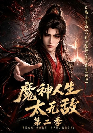 魔神人生太无敌第二季(108集) 魔神人生太无敌第二季(108集)更新时间一览表