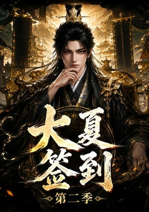 大夏签到第二季（56集）经典回顾免费看