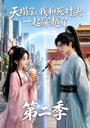 天塌了，我和死对头一起穿越了第二季（50集）好看吗