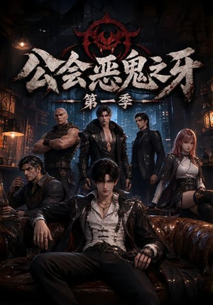 公会恶鬼之牙第一季（61集）贝贝短剧分享