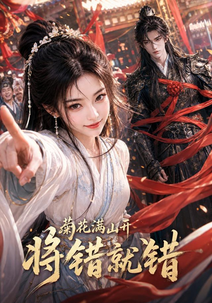 菊花满山开，将错就错（94集）推荐热门短剧