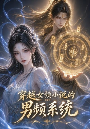 穿越女频小说的男频系统（60集）短剧太精彩了