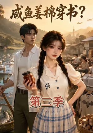 咸鱼姜棉穿书?第二季(168集) 咸鱼姜棉穿书?第二季(168集)热门短剧免费看