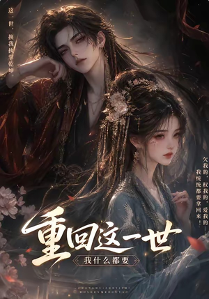 重回这一世,我什么都要(118集) 重回这一世,我什么都要(118集)在哪里看