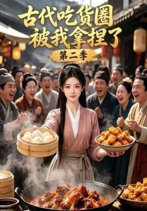 古代吃货圈被我拿捏了第二季（166集）热门短剧抢先看
