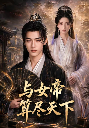 与女帝算尽天下(71集) 与女帝算尽天下(71集)演的怎么样