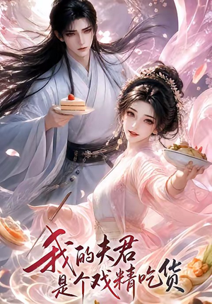 我的夫君是个戏精吃货(2集) 我的夫君是个戏精吃货(2集)红果免费看短剧
