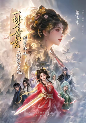 一梦青玄,团宠小师妹一剑毁天灭地第三季(186集) 一梦青玄,团宠小师妹一剑毁天灭地第三季(186集)热播短剧排行榜