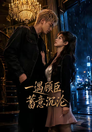 一遇顾臣，蓄意沉沦（60集）火爆短剧抢先看