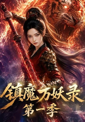 镇魔万妖录第一季（80集）一起追短剧