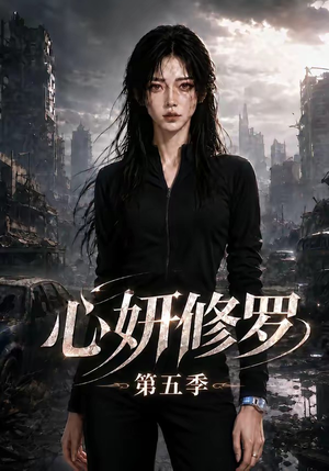 心妍修罗第五季（73集）全部免费看全集