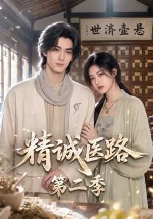 精诚医路第二季(106集) 精诚医路第二季(106集)短剧热门推荐