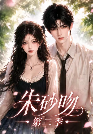 朱砂吻第三季（121集）精彩短剧合集