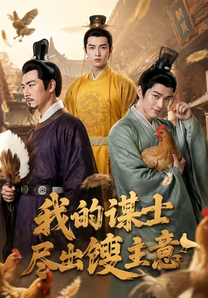 我的谋士尽出馊主意(41集) 我的谋士尽出馊主意(41集)短剧热门合集