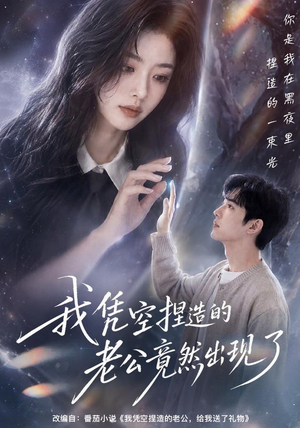 我凭空捏造的老公竟然出现了（60集）这短剧太好看了