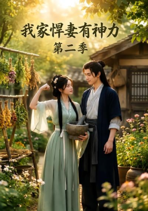 我家悍妻有神力第二季(93集) 我家悍妻有神力第二季(93集)短剧免费看全集
