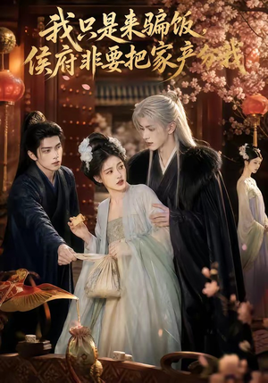我只是来骗饭，侯府非要把家产分我（50集）精彩短剧来袭