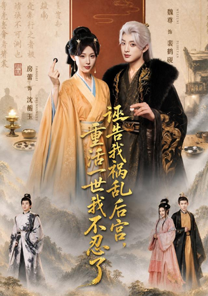 诬告我祸乱后宫,重活一世我不忍了(51集) 诬告我祸乱后宫,重活一世我不忍了(51集)深深爱上这部剧