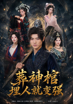 葬神棺，埋人就变强（82集）一口气看完