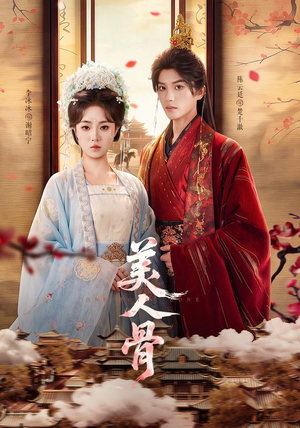 美人骨(135集) 美人骨(135集)最新短剧抢先看