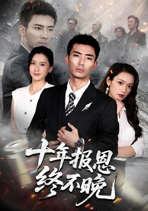 十年报恩终不晚(87集) 十年报恩终不晚(87集)精彩短剧免费看