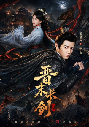晋末长剑(78集) 晋末长剑(78集)我真的爱了