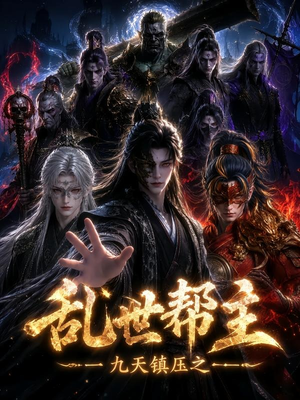 九天镇压之乱世帮主（134集）剧情简介