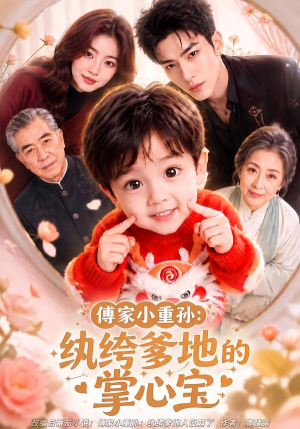 傅家小重孙：纨绔爹地的掌心宝（105集）原创精彩短剧