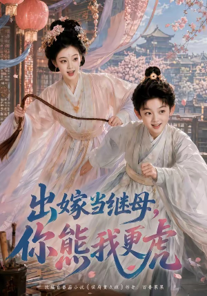 出嫁当继母，你熊我更虎（62集）热门短剧追不停