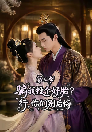 骗我投个好胎？行，你们别后悔第五季（80集）高清画质免费看