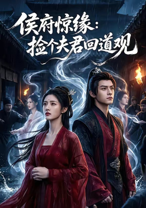 侯府惊缘：捡个夫君回道观（40集）热门短剧抢先看