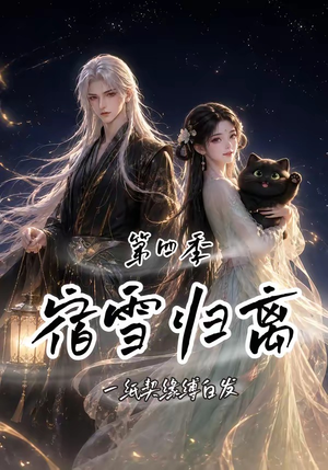 宿雪归离第四季：一纸契缘缚白发（123集）短剧热播推荐
