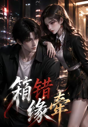 箱错缘牵（50集）免费观看全集