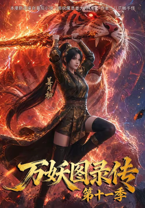 万妖图录第十一季(164集) 万妖图录第十一季(164集)免费短剧全集看