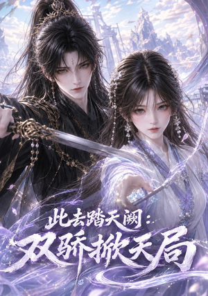 此去踏天阙_双骄掀天局（170集）免费看全集