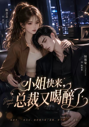 小姐快来,总裁又喝醉了(42集) 小姐快来,总裁又喝醉了(42集)悬疑短剧推荐