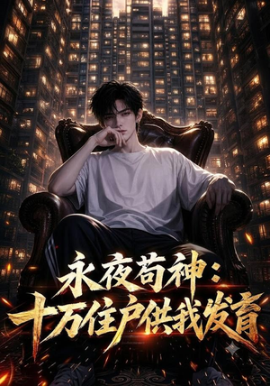 永夜苟神：十万住户供我发育（178集）好看的国产短剧