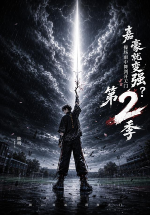 嘉豪就变强？操场雨中舞剑开天门第2季（113集）超火短剧抢先看