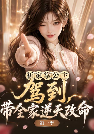 祈家掌公主驾到，带全家逆天改命第一季（142集）短剧介绍