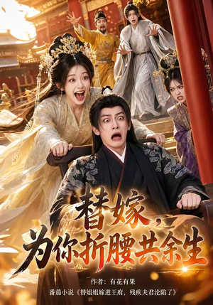 替嫁,为你折腰共余生(94集) 替嫁,为你折腰共余生(94集)精彩短剧上线