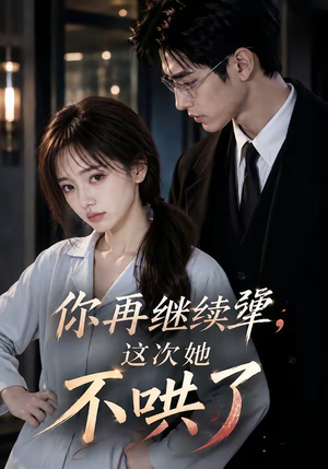你再继续犟，这次她不哄了（44集）热门短剧排行榜