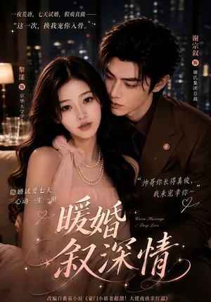 暖婚叙深情(105集) 暖婚叙深情(105集)每日分享短剧