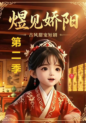 煜见娇阳第二季(31集) 煜见娇阳第二季(31集)短剧上头又好看